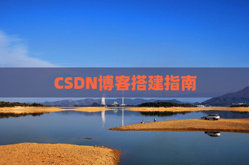 CSDN博客搭建指南
