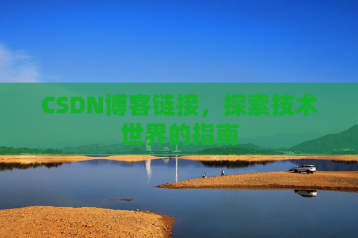 CSDN博客链接,探索技术世界的指南