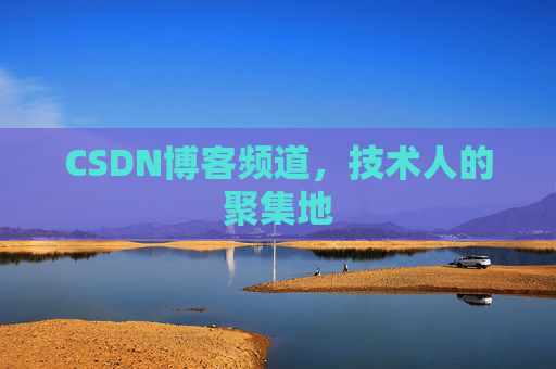 CSDN博客频道,技术人的聚集地